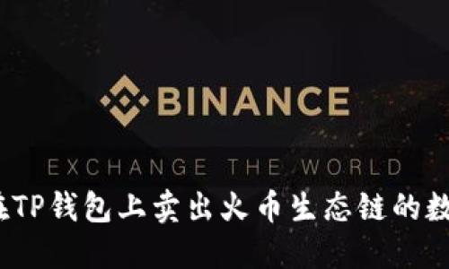: 如何在TP钱包上卖出火币生态链的数字资产?