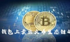 : 如何在TP钱包上卖出火币生态链的数字资产?