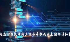 如何在TP钱包中将其他币币换成以太坊的详细指南