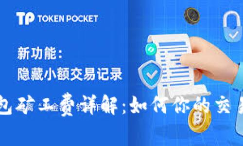 TP钱包矿工费详解:如何你的交易费用