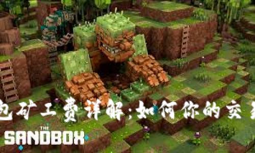 TP钱包矿工费详解:如何你的交易费用