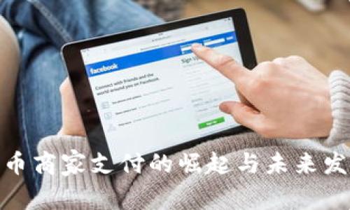 加密货币商家支付的崛起与未来发展趋势