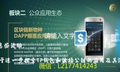 如何查看波场公链TP钱包数据及其实用指南 关键