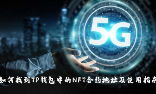 如何找到TP钱包中的NFT合约地址及使用指南
