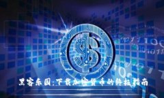黑客乐园:下载加密货币的终极指南