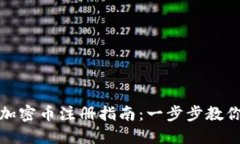 数字货币加密币注册指南:一步步教你安全入门