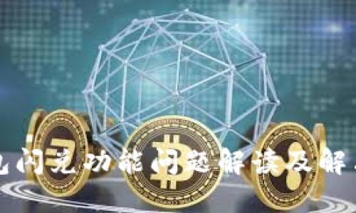 TP钱包闪兑功能问题解读及解决指南