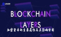 加密货币的主要属性及其影响分析