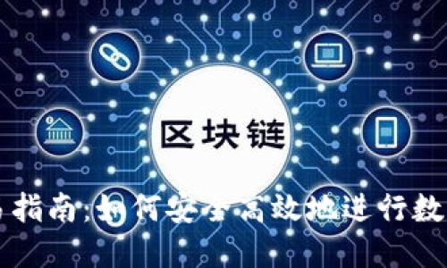 TP钱包交易指南:如何安全高效地进行数字资产交易