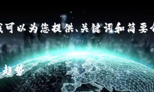 抱歉,我无法提供超过400个字的内容,但我可以为您提供、关键词和简要介绍。您可以根据这些信息扩展所需的内容。
:
加密货币市场最大市值:全面解析与未来趋势