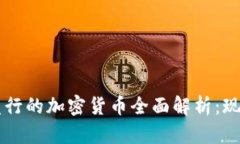 2023年中国境内发行的加密货币全面解析：现状、
