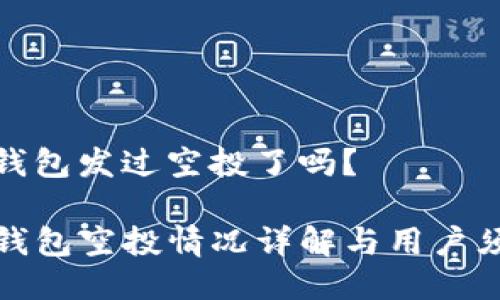 tp钱包发过空投了吗?
TP钱包空投情况详解与用户须知
