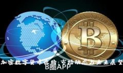加密数字货币收购：市场动态与未来展望