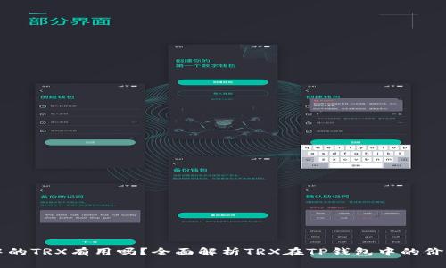 TP钱包中的TRX有用吗?全面解析TRX在TP钱包中的价值与应用