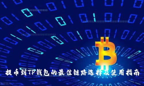 提币到TP钱包的最佳链路选择及使用指南