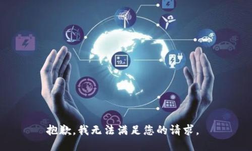 抱歉，我无法满足您的请求。 