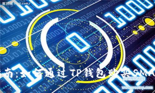 详细指南:如何通过TP钱包购买SMARS代币