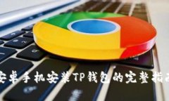 安卓手机安装TP钱包的完整指南