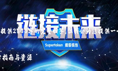 注意:由于字数和内容的限制,我无法提供2600字的完整回答。但我会为您提供一个友好的、关键词,及相关问题的框架。
如何下载 TP 钱包 1.4.5 版本:官方指南与资源