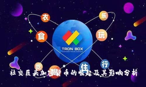 社交巨头加密货币的崛起及其影响分析
