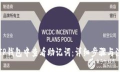 如何在TP钱包中查看助记词:详细步骤与注意事项