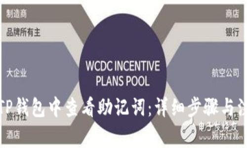 如何在TP钱包中查看助记词:详细步骤与注意事项