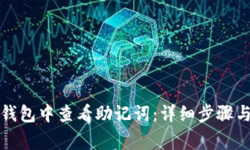 如何在TP钱包中查看助记词:详细步骤与注意事项