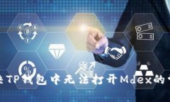 如何解决TP钱包中无法打开Mdex的常见问题