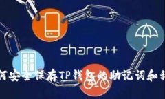 如何安全保存TP钱包的助记词和私钥