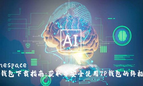 signespace
TP钱包下载指南:获取并安全使用TP钱包的终极指南