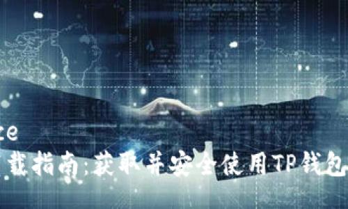 signespace
TP钱包下载指南:获取并安全使用TP钱包的终极指南
