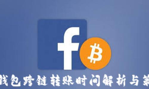 TP钱包跨链转账时间解析与策略