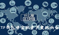 如何在TP钱包中实现资产变现的全面指南