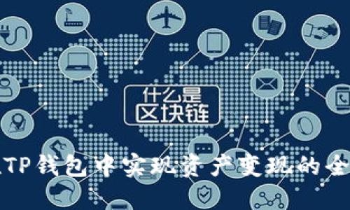如何在TP钱包中实现资产变现的全面指南