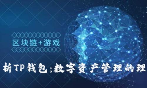 全面解析TP钱包:数字资产管理的理想选择