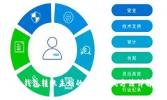 tp钱包转账未到的钱币查询方法详解