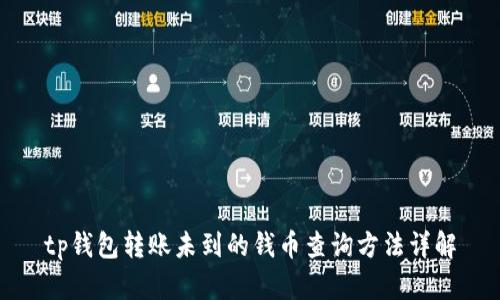 tp钱包转账未到的钱币查询方法详解