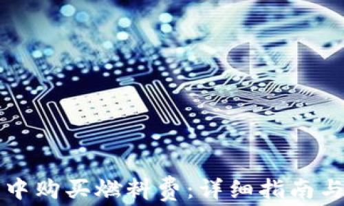 如何在TP钱包中购买燃料费:详细指南与常见问题解答