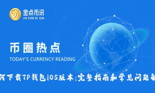 如何下载TP钱包iOS版本：完整指南和常见问题解答