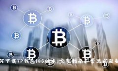 如何下载TP钱包iOS版本:完整指南和常见问题解答
