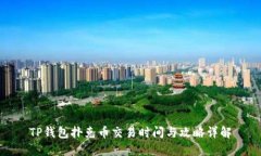 TP钱包扑克币交易时间与攻略详解