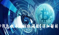 如何解决TP钱包提币不到账问题?详细解析及实例