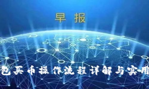 TP钱包买币操作流程详解与实用指南