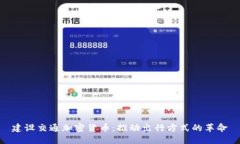 建设交通加密货币：推动出行方式的革命