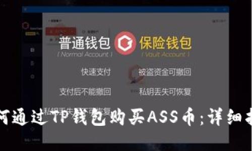 如何通过TP钱包购买ASS币:详细指南