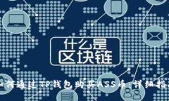 如何通过TP钱包购买ASS币:详细指南