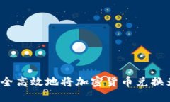 如何安全高效地将加密货币兑换为现金？