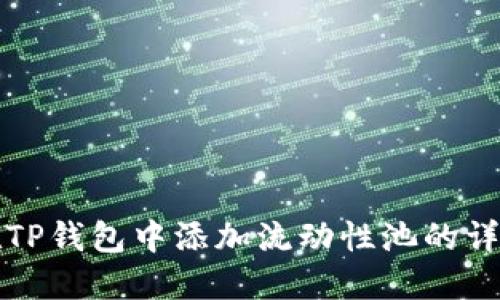 如何在TP钱包中添加流动性池的详细教程