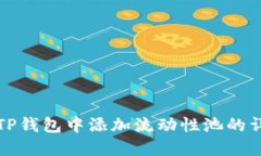 如何在TP钱包中添加流动性池的详细教程