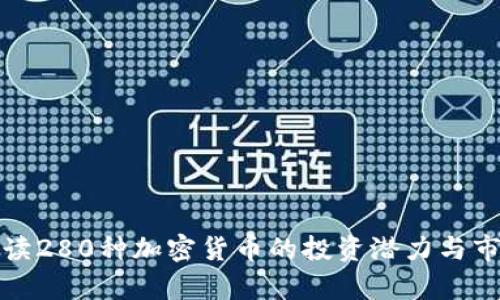 全面解读280种加密货币的投资潜力与市场前景